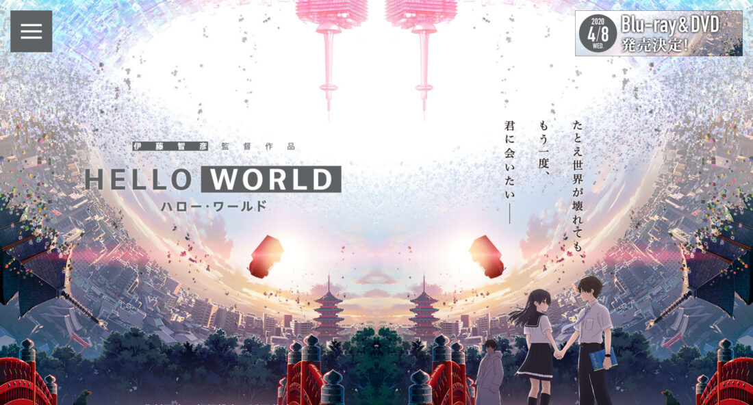 オリジナル劇場アニメ『HELLO WORLD』公式サイト