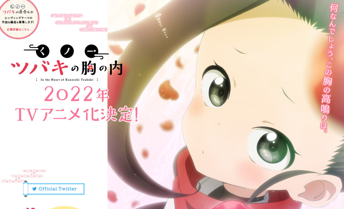 TVアニメ「くノ一ツバキの胸の内」 公式サイト
