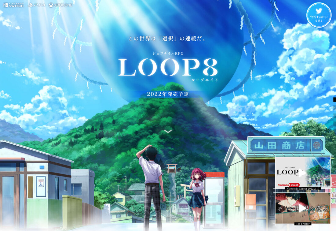 『LOOP8（ループエイト）』 公式サイト