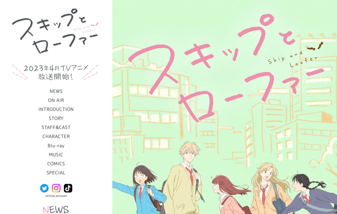 TVアニメ「スキップとローファー」公式サイト